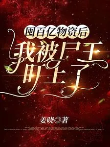 《囤百亿物资后,我被尸王盯上了》小说封面