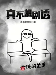 《真不想剧透》封面