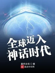 《全球迈入神话时代》封面