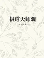 《极道天师观》封面