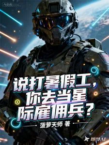 《说打暑假工，你去当星际雇佣兵？》封面