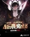 《异常：只有我能斩杀鬼怪》小说封面
