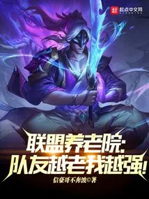 《联盟养老院：队友越老我越强！》封面