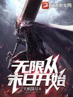 《无限从末日开始》小说封面