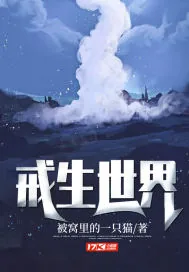 《戒生世界》小说封面