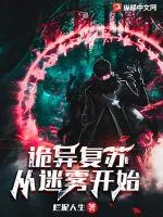 《诡异复苏：从迷雾开始》小说封面