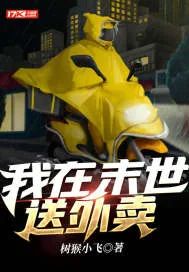 《我在末世送外卖》小说封面