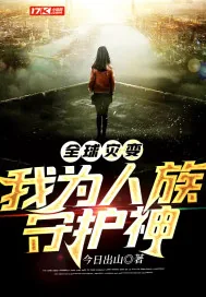 《全球灾变我为人族守护神》小说封面