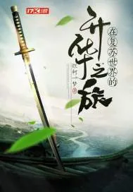 《在复苏世界的升华之旅》小说封面
