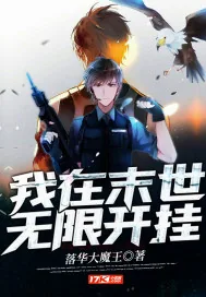 《我在末世无限开挂》小说封面