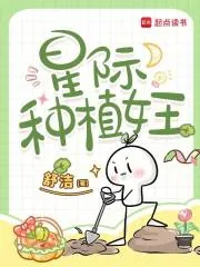 《星际种植女王》小说封面