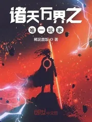 《诸天万界之唯一玩家》小说封面