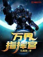 《万界指挥官》小说封面