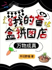 《末世：我的盲盒拼图店万物成真》封面