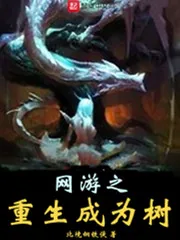 《网游之重生成为树》小说封面