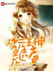 《次元主神竞选者》小说封面
