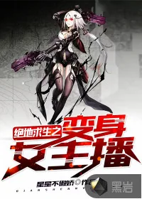 《绝地求生之变身女主播》小说封面