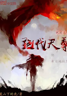 《网游之绝代天尊》小说封面