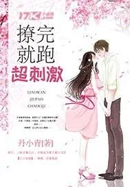 《撩完就跑超刺激》小说封面