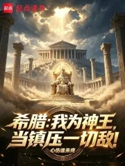 《希腊：我为神王，当镇压一切敌！》封面
