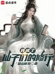 《我成了仙子们的修行》封面