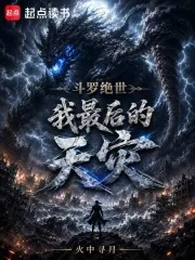 《斗罗绝世：我，最后的天灾》封面