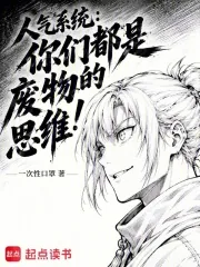 《人气系统：你们都是废物的思维》封面