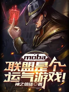 《moba：联盟是个运气游戏！》封面