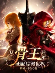 《从骨王开始征服综漫世界》封面