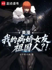 《美漫:我的病娇女友祖国人?!》小说封面