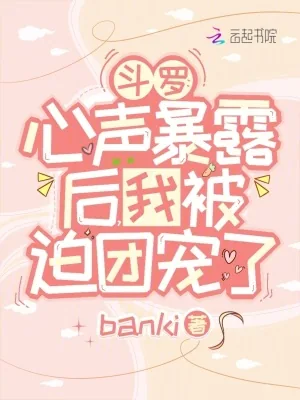 《斗罗:心声暴露后,我被迫团宠了》小说封面