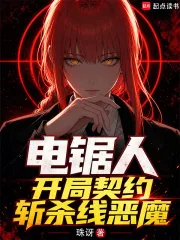 《电锯人，开局契约斩杀线恶魔》封面