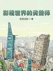 《影视世界的灵兽师》小说封面