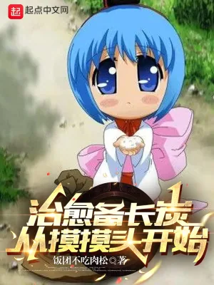 《治愈备长炭,从摸摸头开始》小说封面