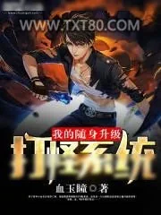 《我的随身升级打怪系统》小说封面