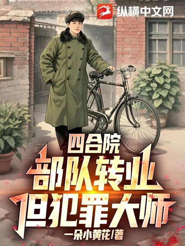 《四合院：部队转业，但犯罪大师！》小说封面