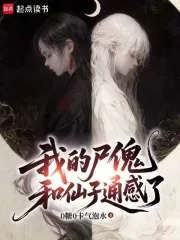 《我的尸傀和仙子通感了》封面