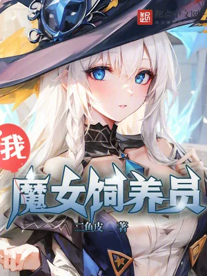 《我,魔女饲养员!》小说封面