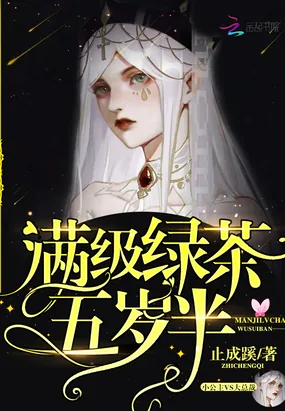 《满级绿茶五岁半》封面