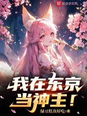 《我在东京当神主！》封面