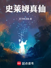 《史莱姆真仙》封面