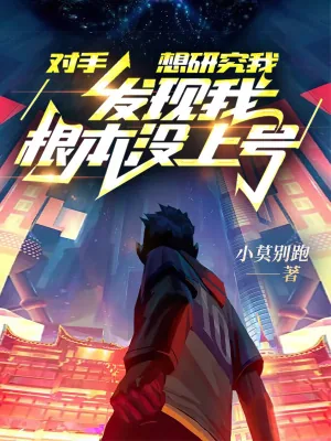《对手想研究我，发现我根本没上号》封面