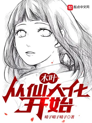 《木叶：从仙人化开始》封面