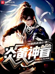 《炎黄神眷》封面