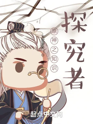 《提瓦特的探究者》封面