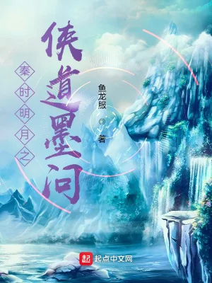 《秦时明月之侠道墨问》封面