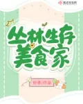 《直播之丛林第一美食家》小说封面