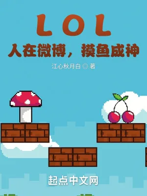 《LOL:人在微博,摸鱼成神》小说封面