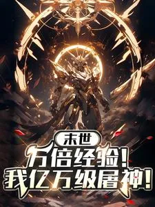 《等级突破亿万级，全宇宙被我吓尿》小说封面