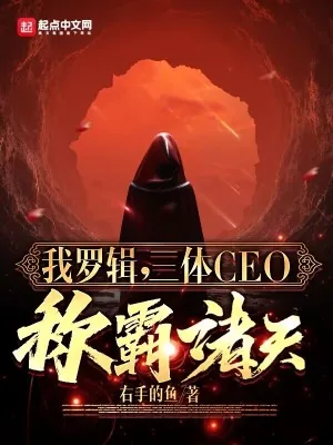 《我罗辑,三体CEO,称霸诸天!》小说封面